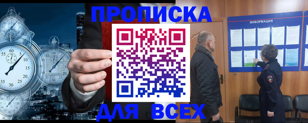 купить прописку в Дивногорске